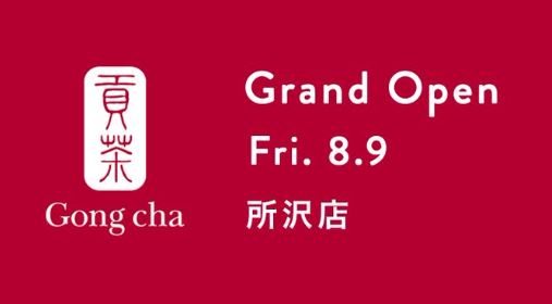 台湾タピオカドリンク専門店「貢茶(ゴンチャ)」埼玉所沢駅前に新規オープン!