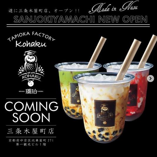 タピオカ「琥珀-KOHAKU-」三条木屋町店NEWオープン!場所はどこ?メニューや営業時間まとめ