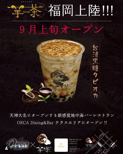 台湾黒糖タピオカ羊一茶(よういっちゃ)福岡天神大名店オープン!場所はどこ?地図・メニューや営業時間まとめ