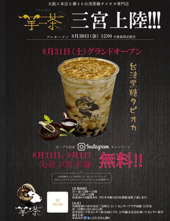 タピ活♥神戸タピオカ「羊一茶(よういっちゃ)」三宮店が8/31(土)オープン!場所はどこ?地図・メニュー・営業時間まとめ