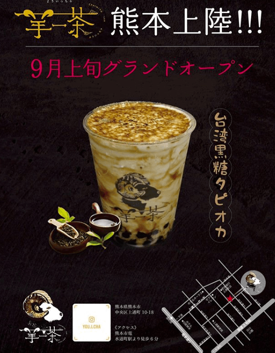 タピ活♪台湾タピオカ「羊一茶(よういっちゃ)」熊本上通り店が9月上旬オープン!場所はどこ?地図・メニュー・営業時間まとめ