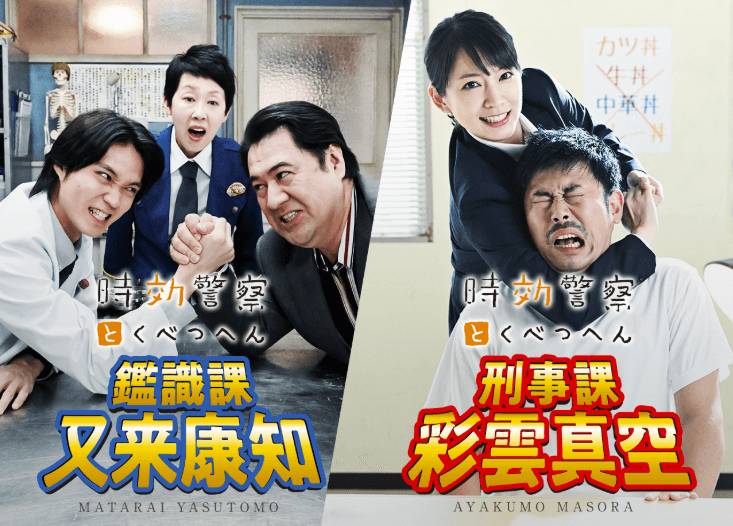 「時効警察はじめました」復活SP!とくべつへんの配信が決定!無料動画を視聴する!