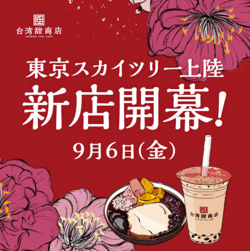 台湾甜商店 東京スカイツリータウン・ソラマチ店の場所はどこ?メニューや価格まとめ