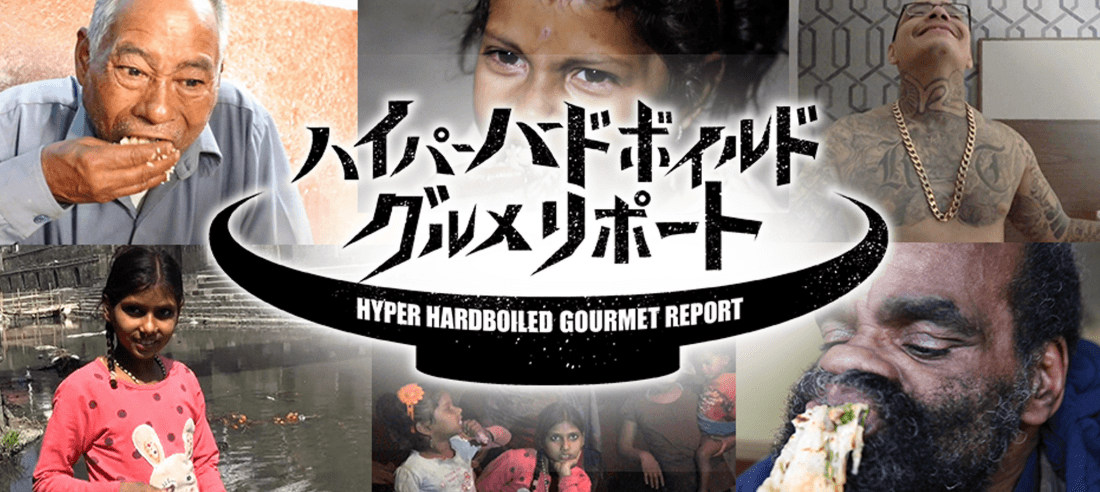 ハイパーハードボイルドグルメリポート の無料動画が視聴できる 見逃した番組はここで観る トルトルnewsドットコム
