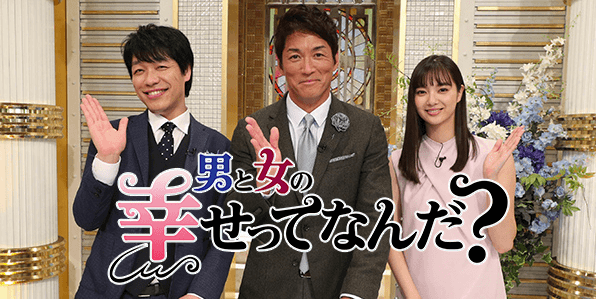 『男と女の幸せってなんだ?』幸せってなんだろう?幸せ探し人たちと真の幸せを追求する!純烈後上翔太さん出演