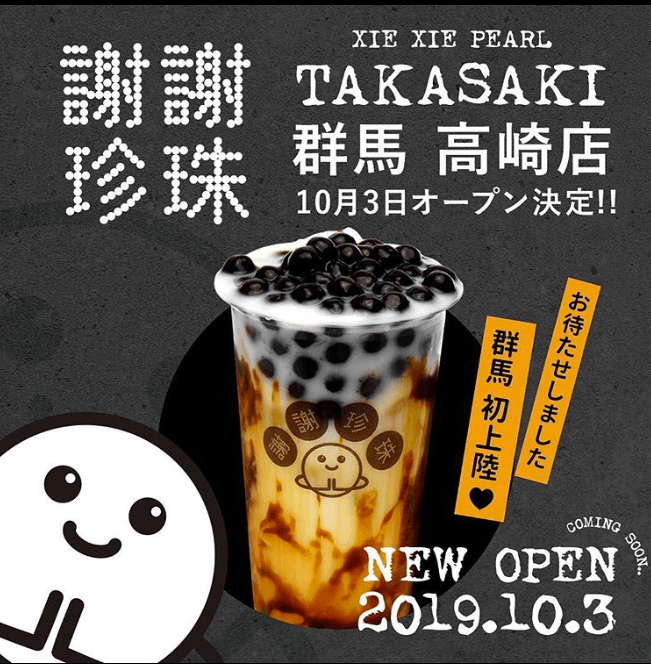 高崎タピオカ「謝謝珍珠(シェイシェイパール)」群馬高崎店NEWオープン! メニューや営業時間まとめ