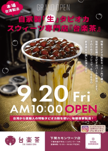 家製「生」タピオカ専門店『台楽茶(たいらくちゃ)』下関カモンワーフ店NEWオープン!メニューや営業時間まとめ