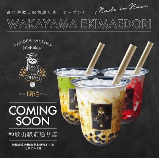 和歌山タピオカ「琥珀(こはく)」和歌山駅前通り店NEWオープン!場所はどこ?メニュー&営業時間まとめ