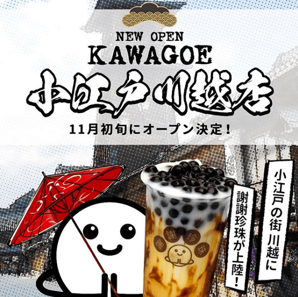 タピオカ「謝謝珍珠(シェイシェイパール)」小江戸川越店NEWオープン!場所はどこ?メニューや詳細情報まとめ