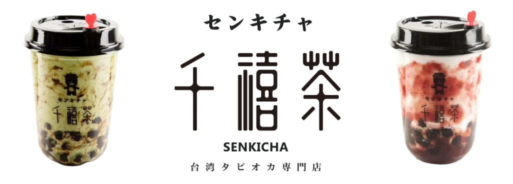 タピオカ「千禧茶(センキチャ)」静岡店はタピオカ×あずき×ミルクティーが絶品!