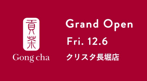 南船場「Gong cha 貢栞(ゴンチャ)」クリスタ長堀店【食レポ】場所・メニューや営業時間まとめ