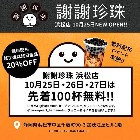 静岡タピオカ「謝謝珍珠(シェイシェイパール)」浜松店の場所はどこ? メニューや店舗詳細まとめ