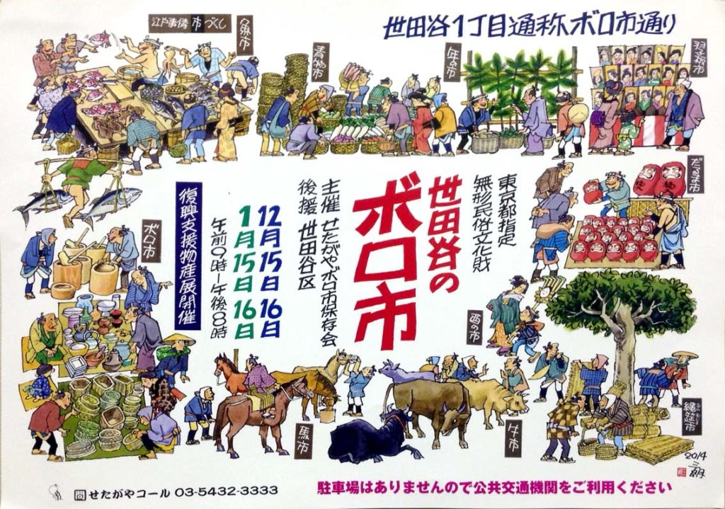 世田谷ボロ市2020の開催日はいつ?場所はどこ?【アクセスMAP・地図】