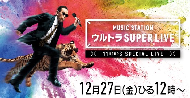 『ミュージックステーションウルトラSUPERLIVE 2019』11時間の生放送!番組内容と出演者・セットリストなどまとめ