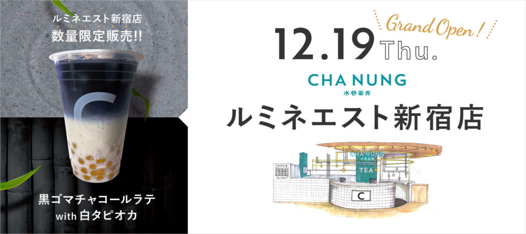 台湾発タピオカティースタンド「CHA NUNG(チャノン)」東京・新宿ルミネエストにオープン!