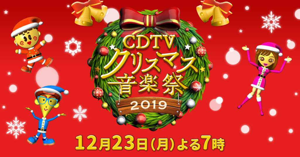 トップ Cdtv クリスマス音楽祭 18 タイムテーブル 自分に