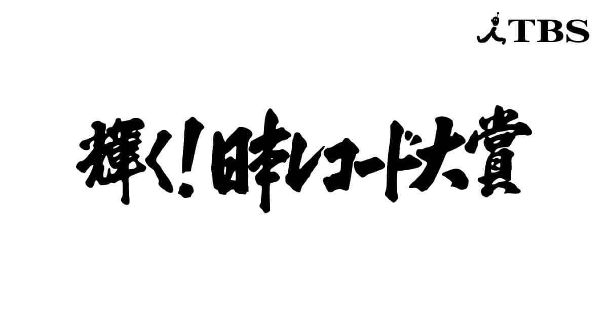 輝く!日本レコード大賞2019
