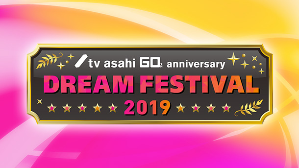 『ドリームフェスティバル2019』の出演アーティスト・「ドリフェス」視聴方法まとめ