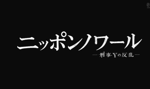 ニッポンノワールアイキャッチ