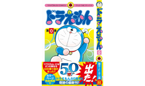 23年ぶりの新刊!ドラえもん0巻発売。目次と内容は?愛蔵版発売も発表!
