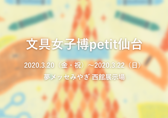 「文具女子博2020」petit仙台開催!チケット購入方法やアクセスをご紹介