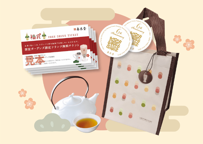 タピオカ「春水堂福袋」の購入方法・中身のネタバレ(西宮ガーデンズ店)