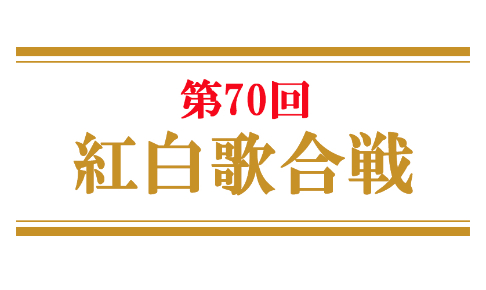 紅白2019 米津玄師を見逃した!見逃し配信動画を公式に視聴する方法は?