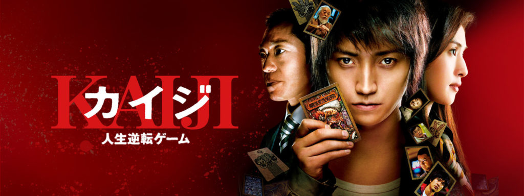 無料動画『カイジ』シリーズの映画を見放題!視聴方法と見どころ・関連作品についてまとめ