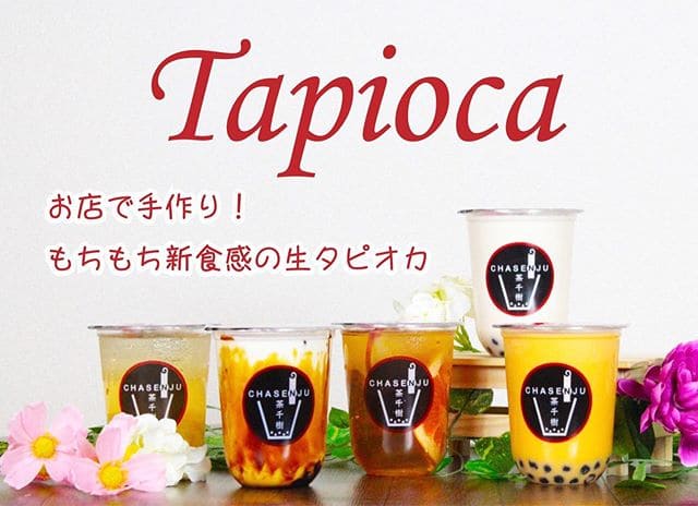 台湾タピオカ専門店「茶千樹」本店ブランチ岡山北長瀬にオープン!全メニュー紹介!