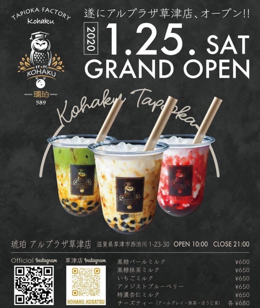 生タピオカ「琥珀-こはく-アルプラザ草津店」オープン!⭐滋賀県初上陸⭐!