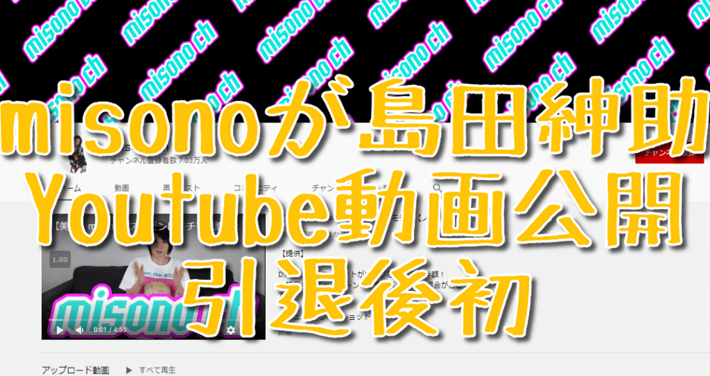 島田紳助の「misono ch」(YouTube)出演はいつ、どうやって見れる?