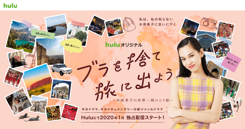 『ブラを捨て旅に出よう』~水原希子の世界一周ひとり旅~配信動画の視聴方法 あらすじまとめ