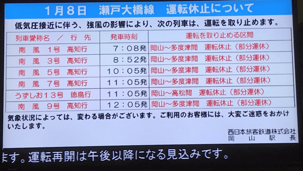 瀬戸大橋線(マリンライナー)強風の為の遅延情報まとめ(1月8日運行状況)JR四国エリア・中国エリア