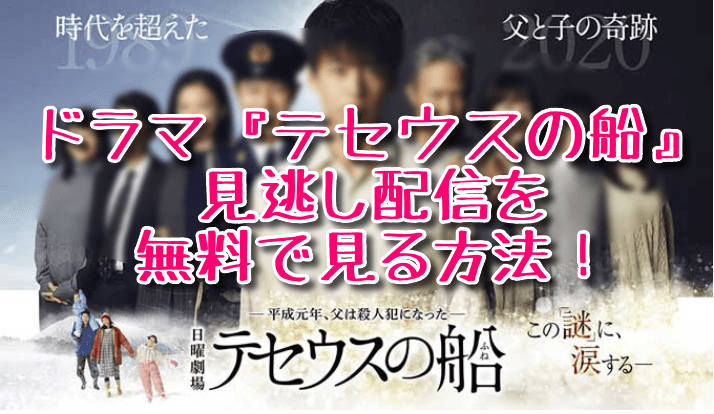 『テセウスの船』動画の見逃し配信!1話から全話をフル視聴する方法(CM広告なし) 原作漫画についても