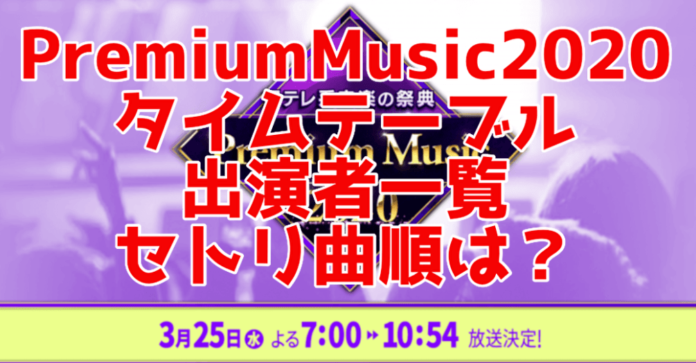 【プレミアムミュージック2020】タイムテーブル&出演者一覧セトリ曲順は?