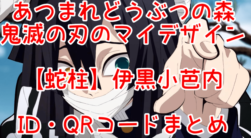 あつ森 鬼滅の刃の伊黒小芭内 蛇柱 の作り方 隊服と眉毛 鏑丸のマイデザイン Qr紹介 Mayumi Newsドットコム