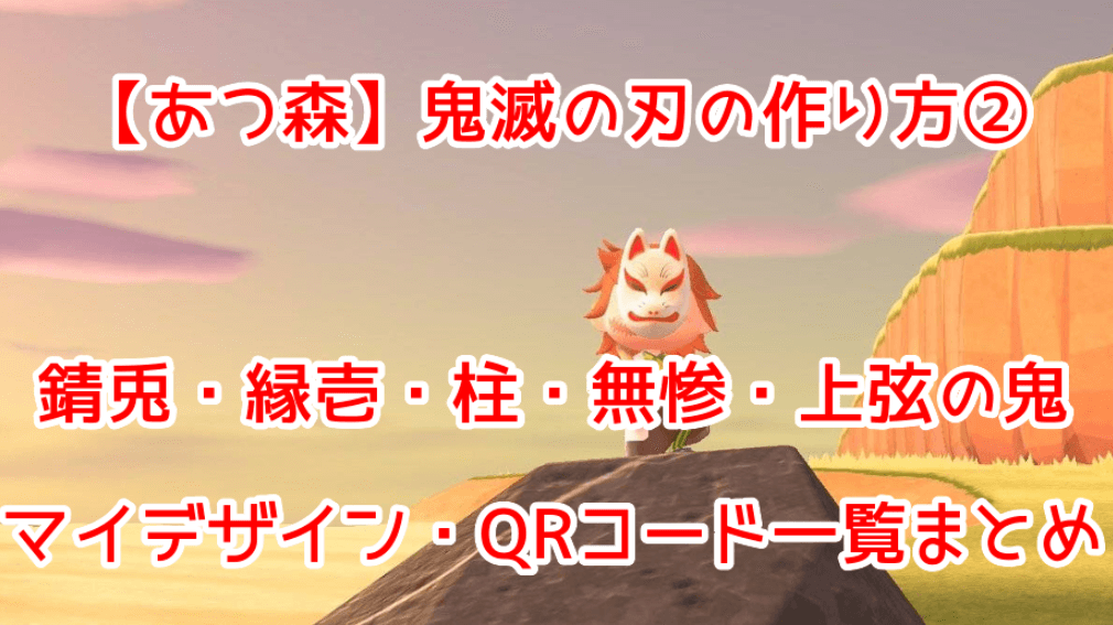 あつ森】鬼滅の刃の作り方②縁壱・柱・無惨・上弦の鬼マイデザイン・QR 