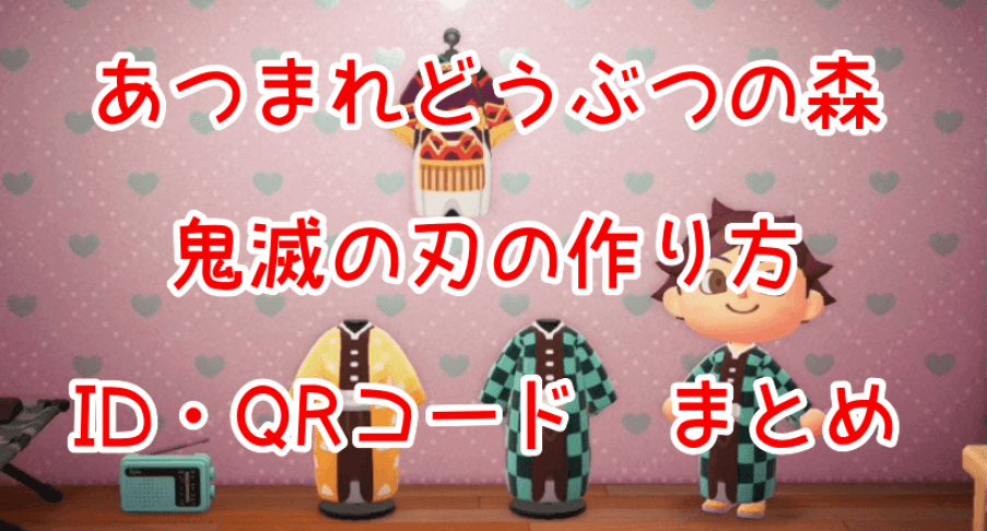 あつ森 鬼滅の刃の作り方 縁壱 柱 無惨 上弦の鬼マイデザイン Qrコード一覧紹介 レアキャラ トレンドnewsドットコム