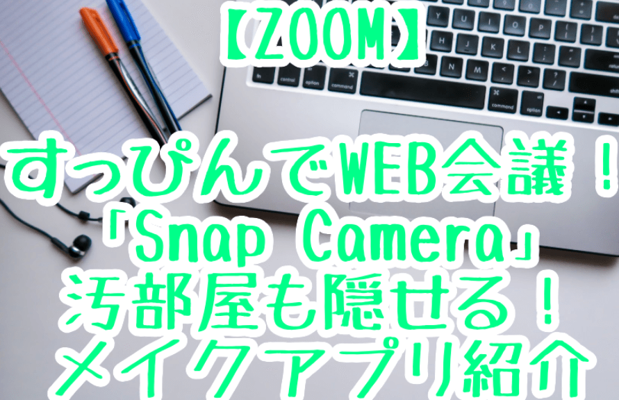 すっぴんでweb会議 Zoom Snap Cameraの使い方 汚部屋も隠せる オンラインエフェクト紹介 トルトルnewsドットコム