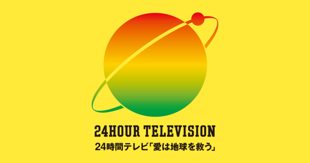 『24時間テレビ 2020』メインパーソナリティは?マラソンランナー予想