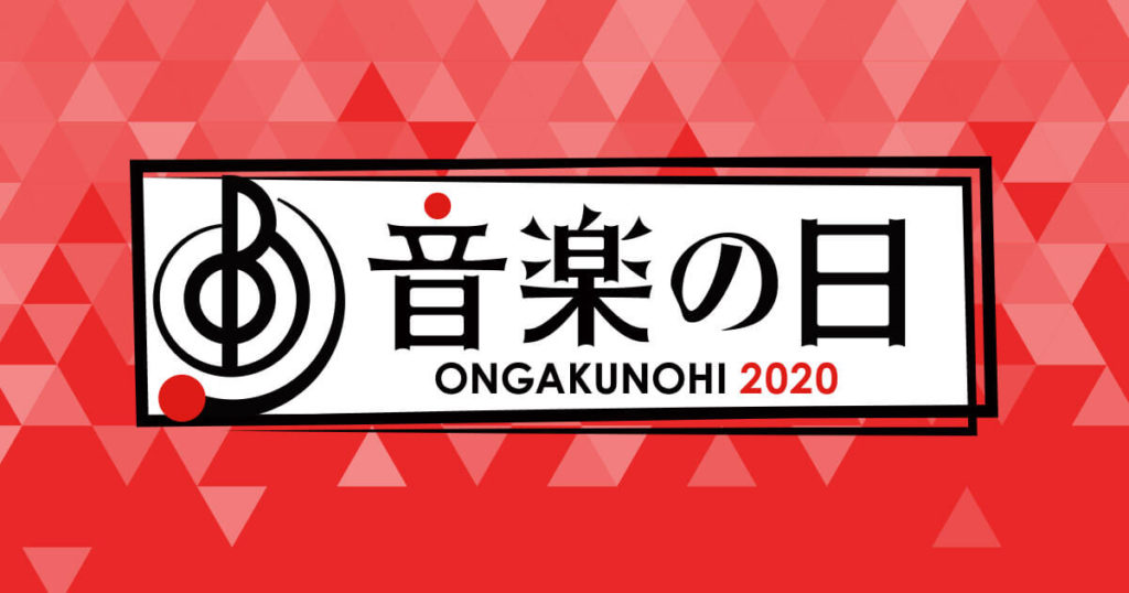 『音楽の日2020』タイムテーブル&セットリスト